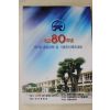 2007년 옥종초등학교 총동창회 개교80주년