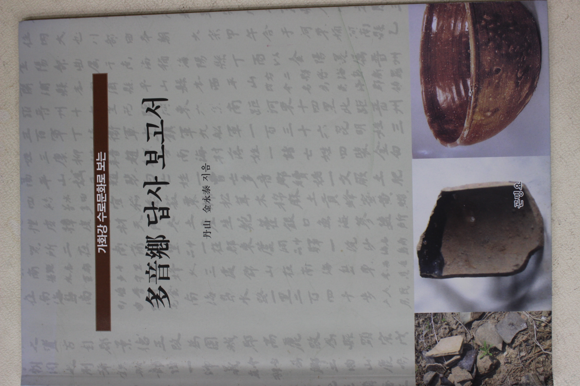 2005년 김영태(金永泰) 다음향 답사 보고서