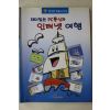 1999년 재미있는 PC통신과 인터넷여행
