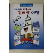 1999년 재미있는 PC통신과 인터넷여행