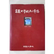 1995년 고려대학교 90년지