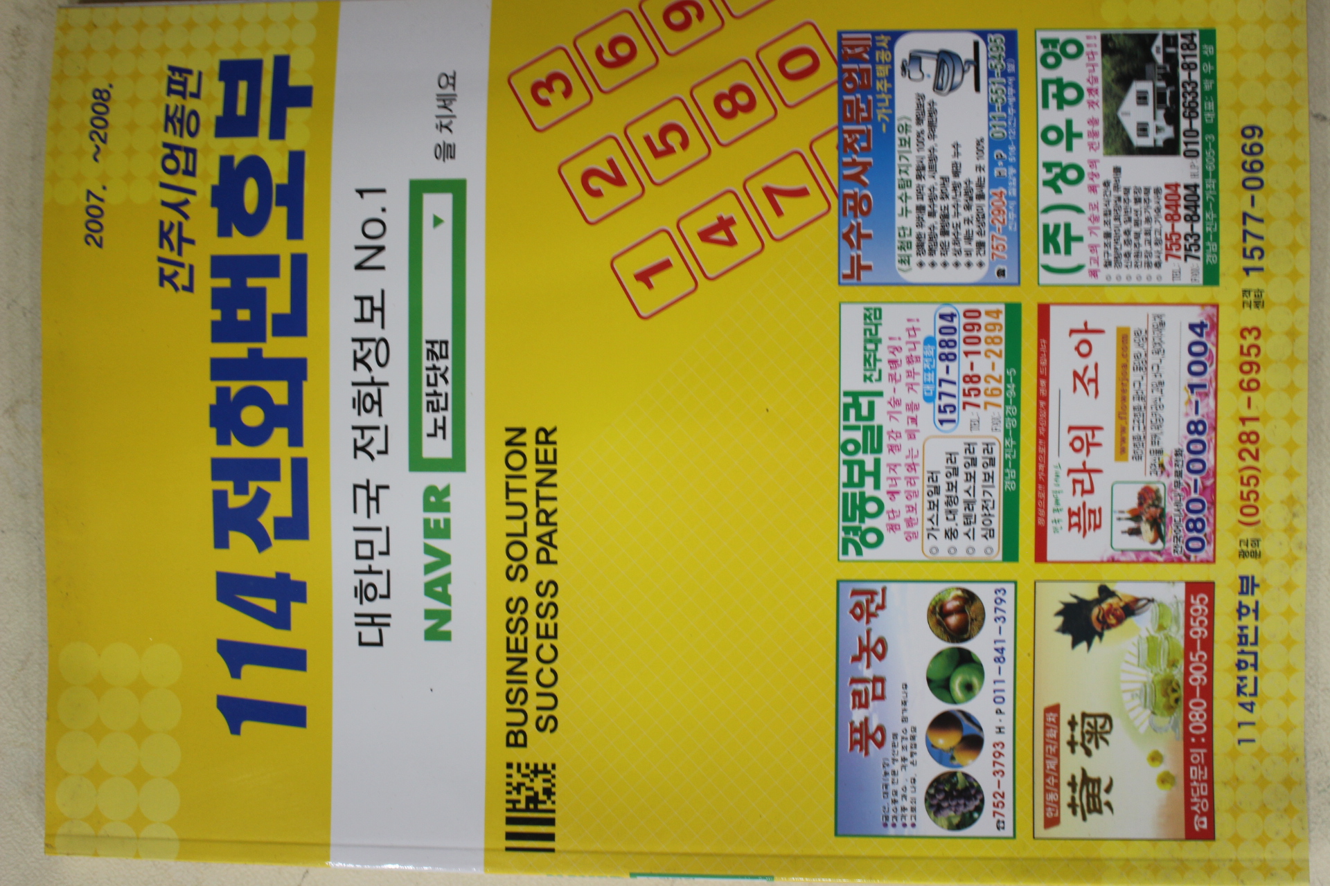 2007년 진주 114전화번호부