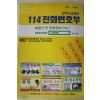 2007년 진주 114전화번호부