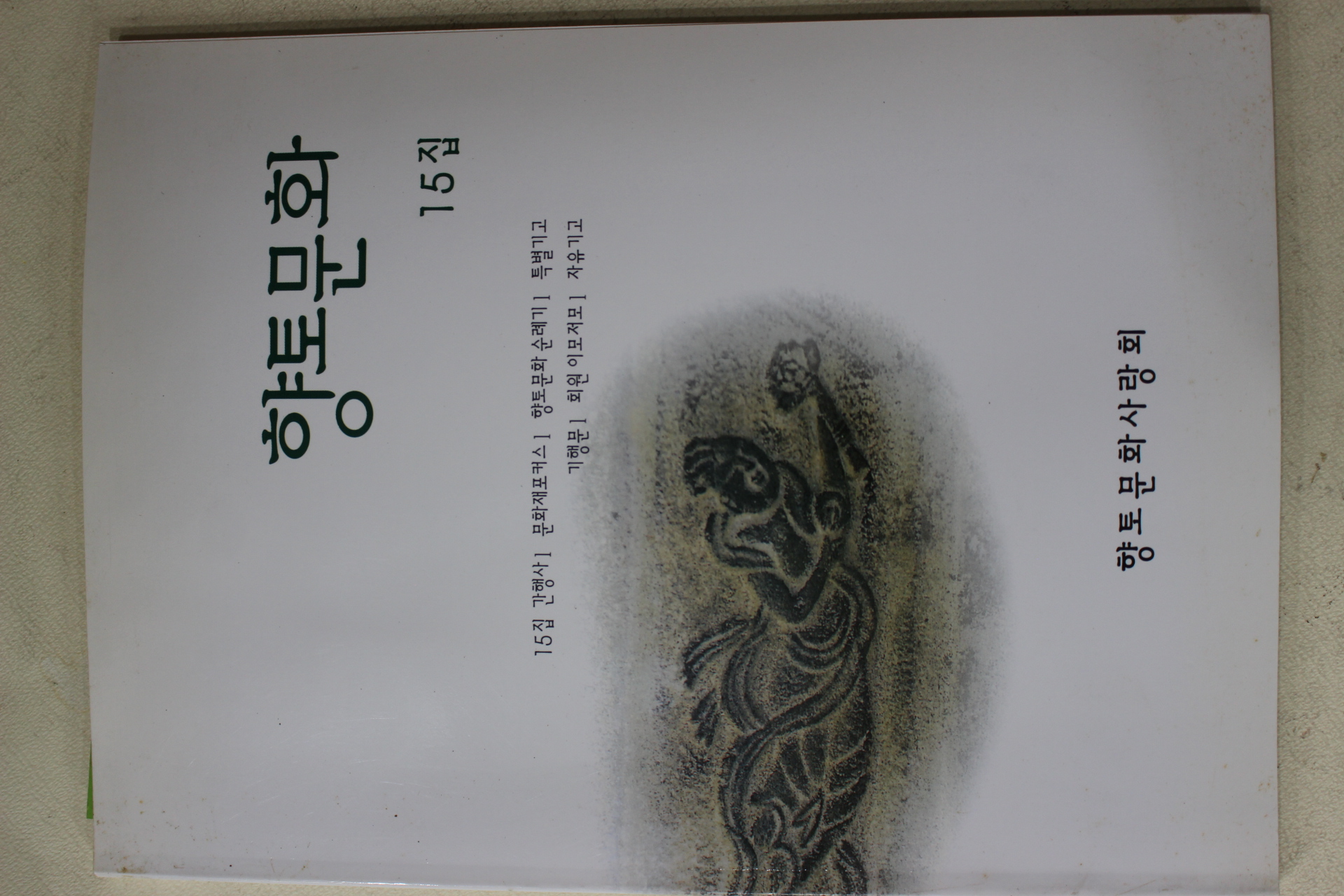 2003년 향토문화 15집