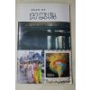 1998년 일본속의 한국 대마도
