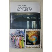 1998년 일본속의 한국 대마도