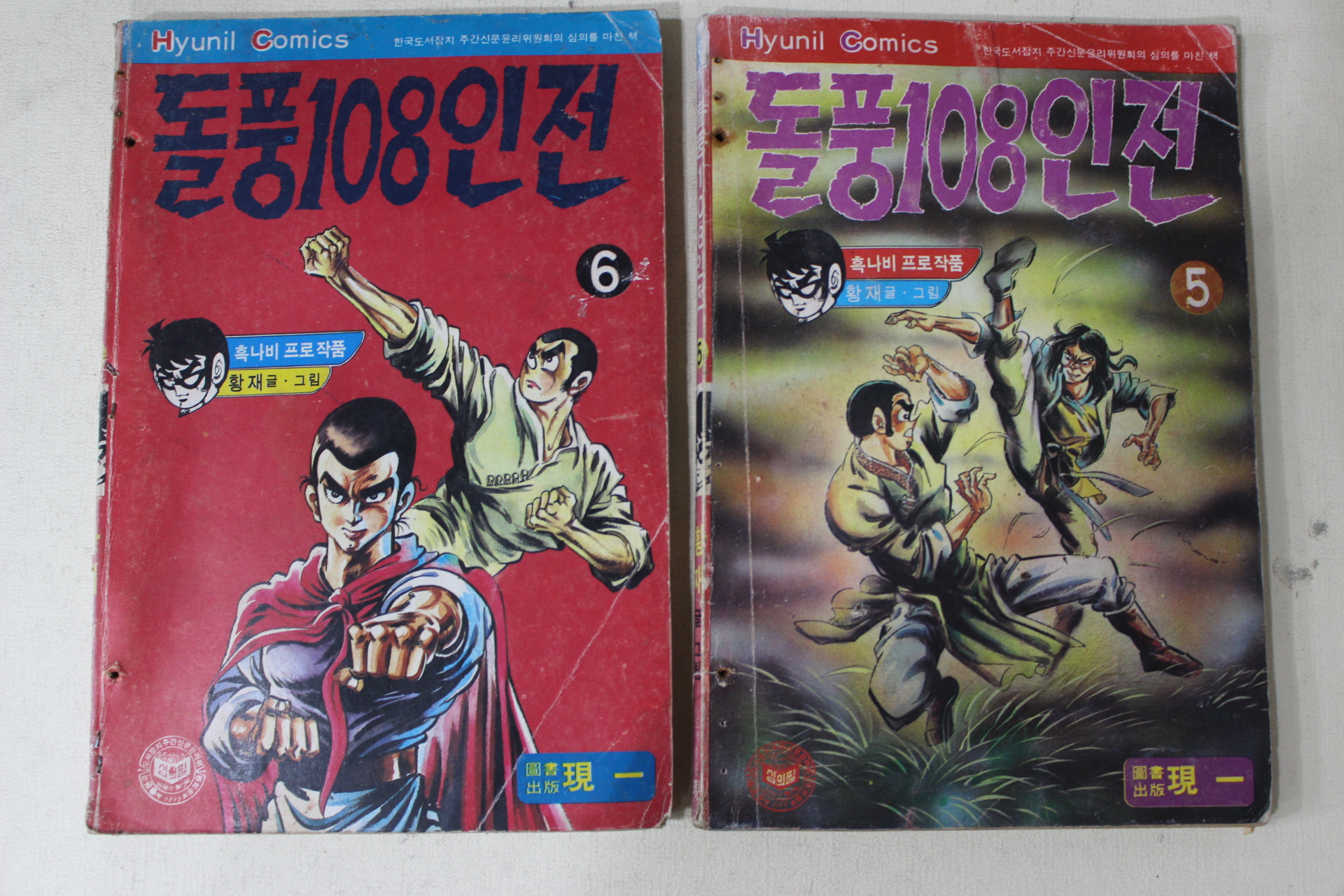 1984년 황재만화 돌풍108인전 권5,6  2책