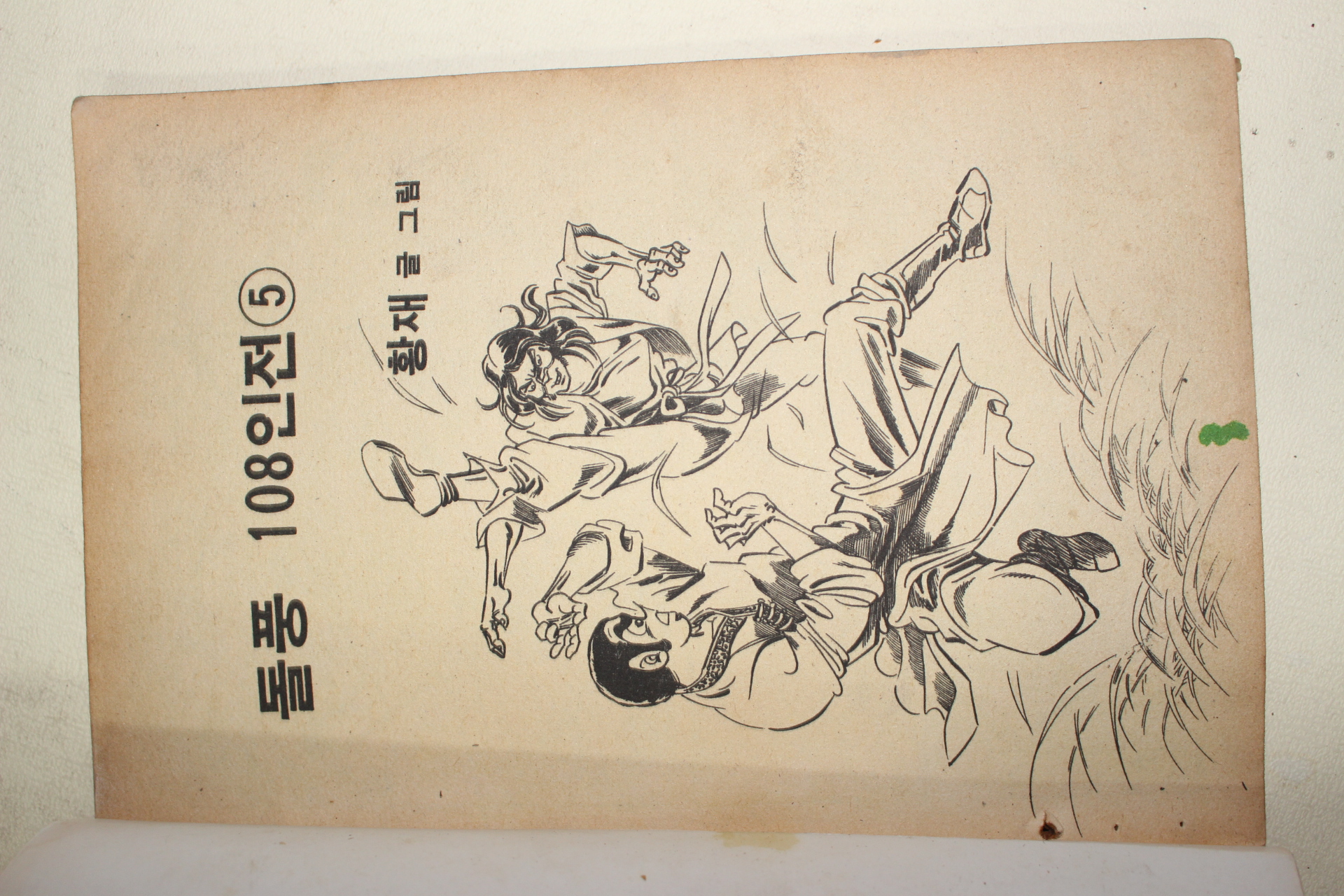 1984년 황재만화 돌풍108인전 권5,6  2책