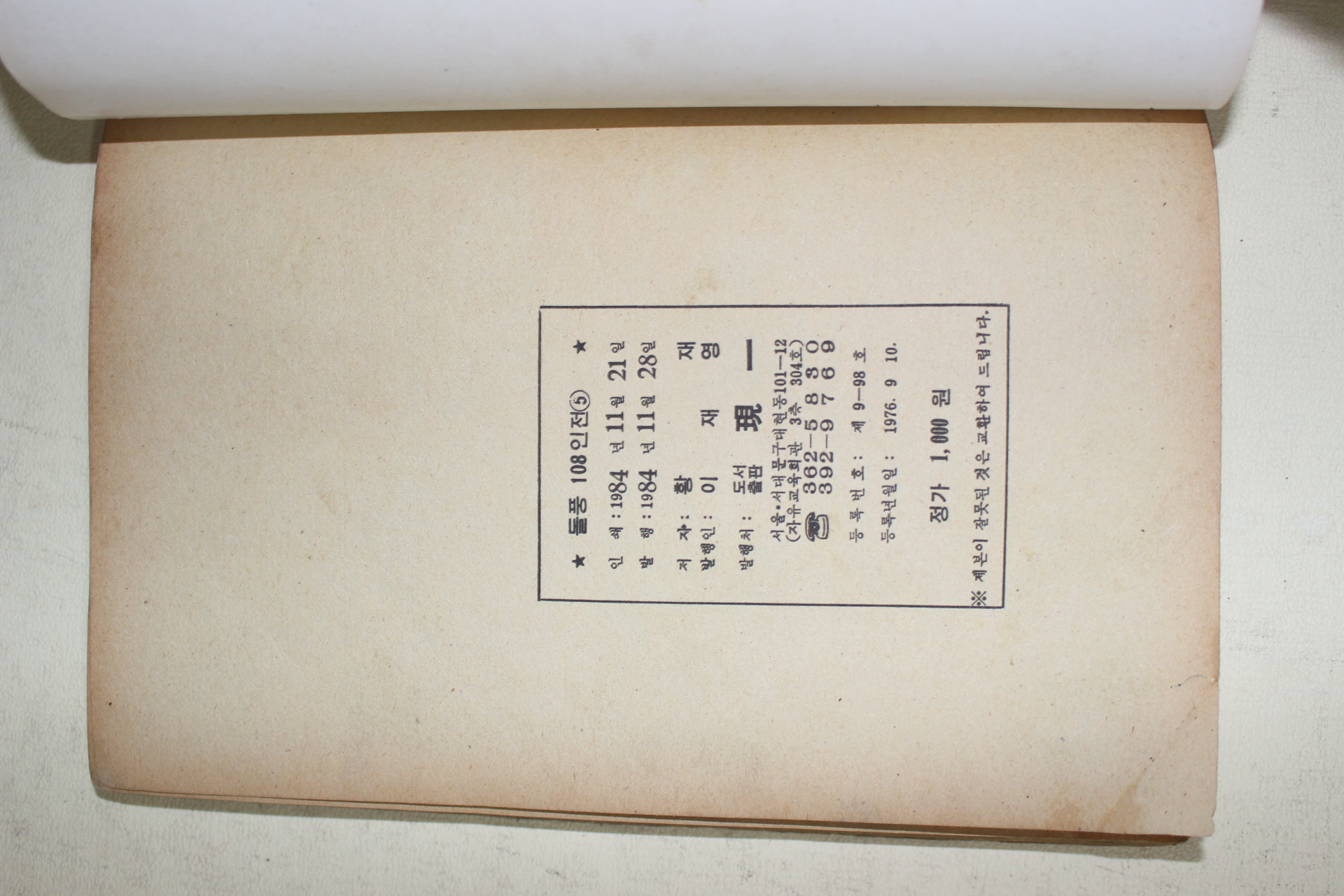 1984년 황재만화 돌풍108인전 권5,6  2책