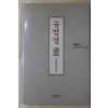 1995년 김두재역 능엄경