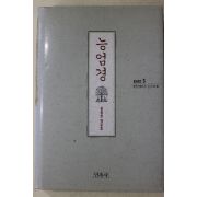 1995년 김두재역 능엄경