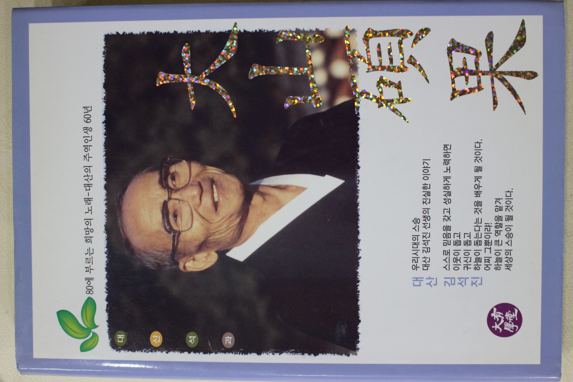 2007년초판 김석진(金碩鎭) 대산석과(大山碩果)
