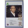 2007년초판 김석진(金碩鎭) 대산석과(大山碩果)