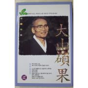 2007년초판 김석진(金碩鎭) 대산석과(大山碩果)