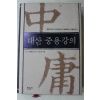 2004년초판 김석진(金碩鎭) 대산 중용강의