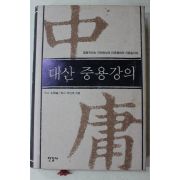 2004년초판 김석진(金碩鎭) 대산 중용강의