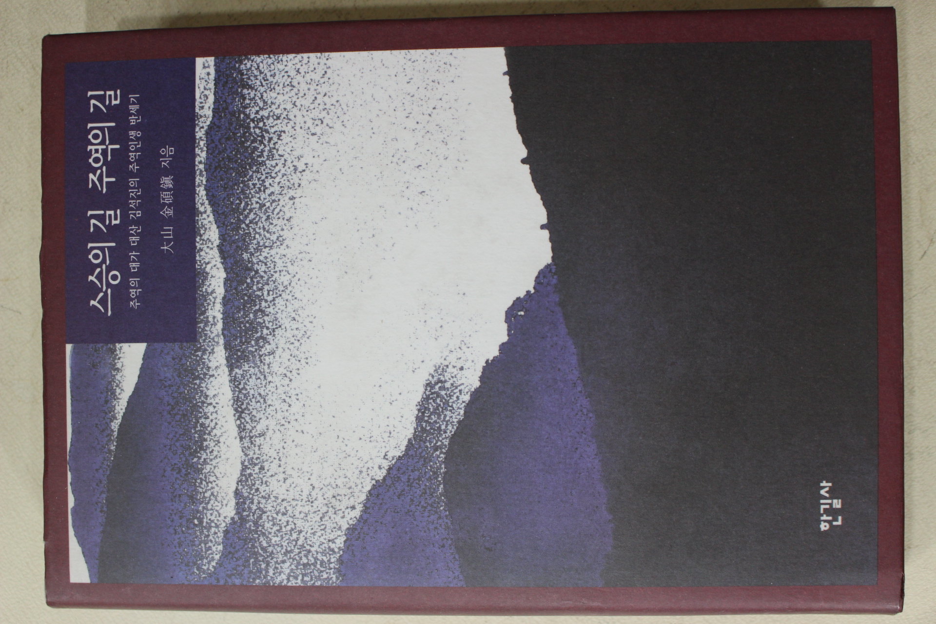 2002년 대산(大山) 김석진(金碩鎭) 스승의 길 주역의 길