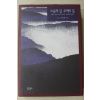 2002년 대산(大山) 김석진(金碩鎭) 스승의 길 주역의 길