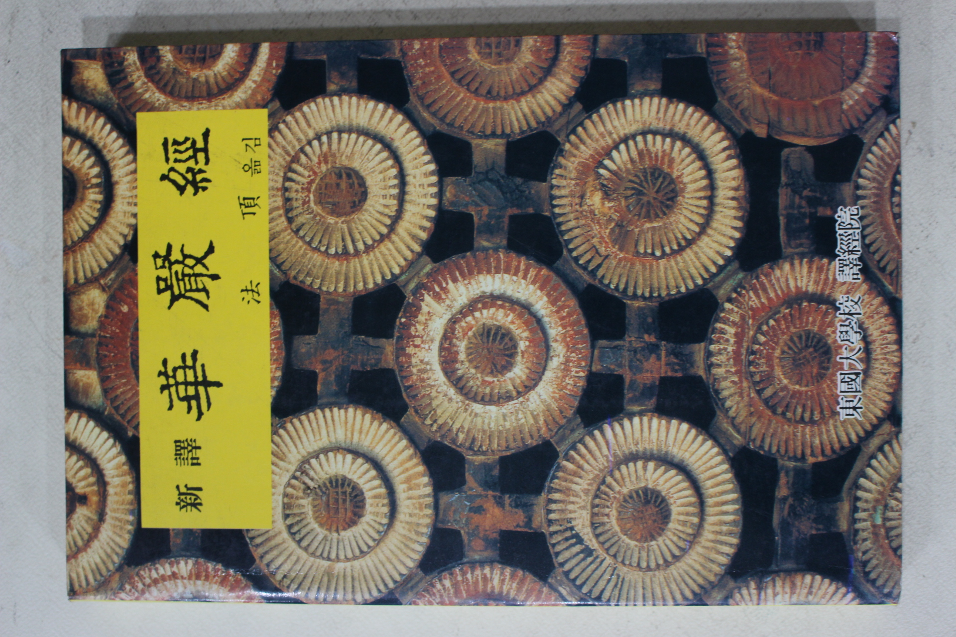 1992년 법정(法頂)옮김 신역 화엄경