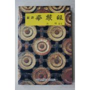 1992년 법정(法頂)옮김 신역 화엄경