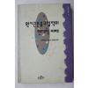 1993년초판 칼루파하나 조용길편역 원시근본 불교철학의 현대적이해