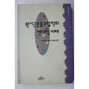 1993년초판 칼루파하나 조용길편역 원시근본 불교철학의 현대적이해