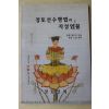 2001년(불기2545년)초판 관정대선사 정토선수행법과 자성염불