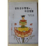 2001년(불기2545년)초판 관정대선사 정토선수행법과 자성염불