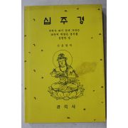 2007년(불기2551년) 신춘열 역 십주경