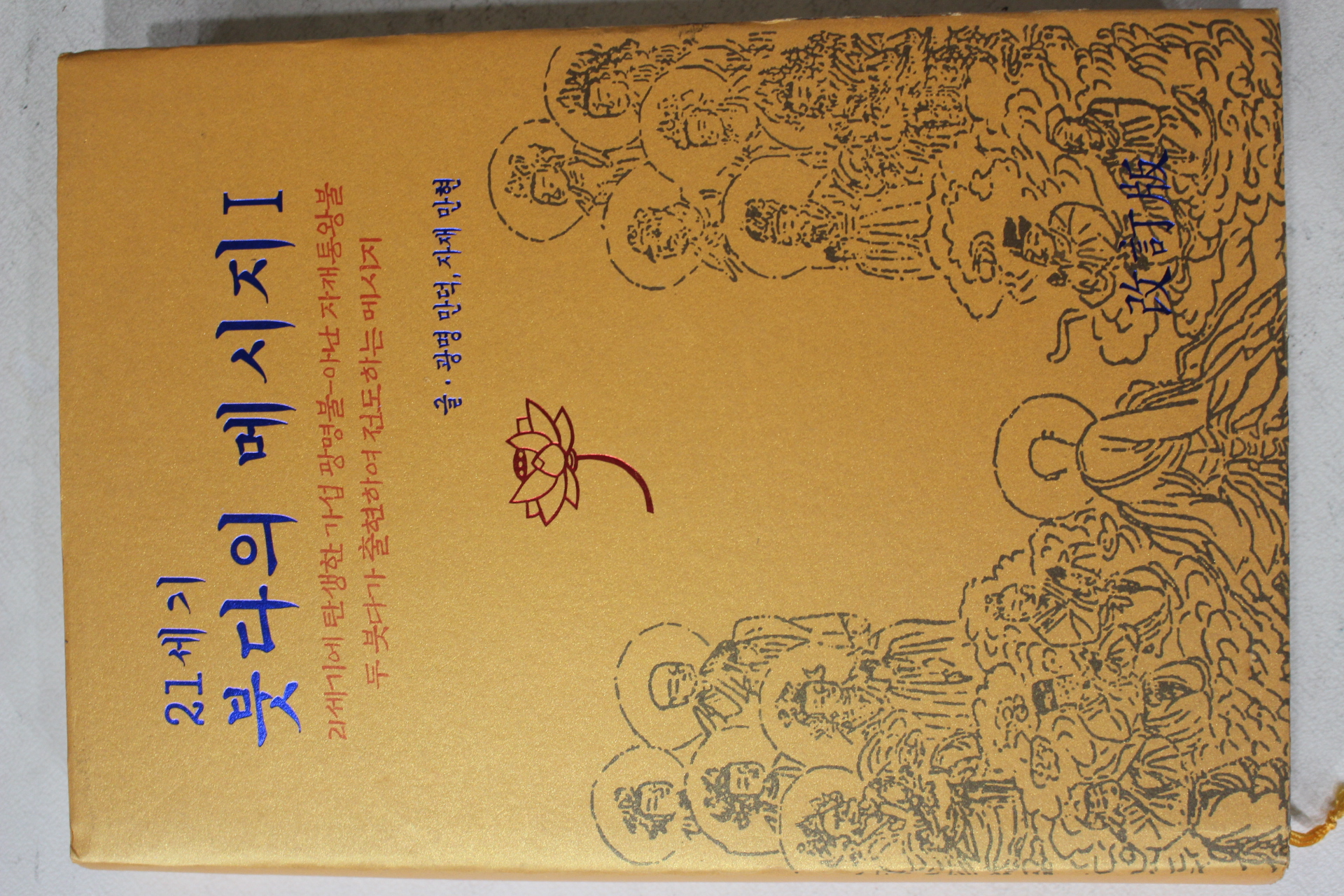 2013년 광명만덕,자재만현 21세기 붓다의 메시지 1