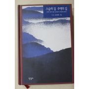 2007년 대산(大山) 김석진(金碩鎭) 스승의 길 주역의 길