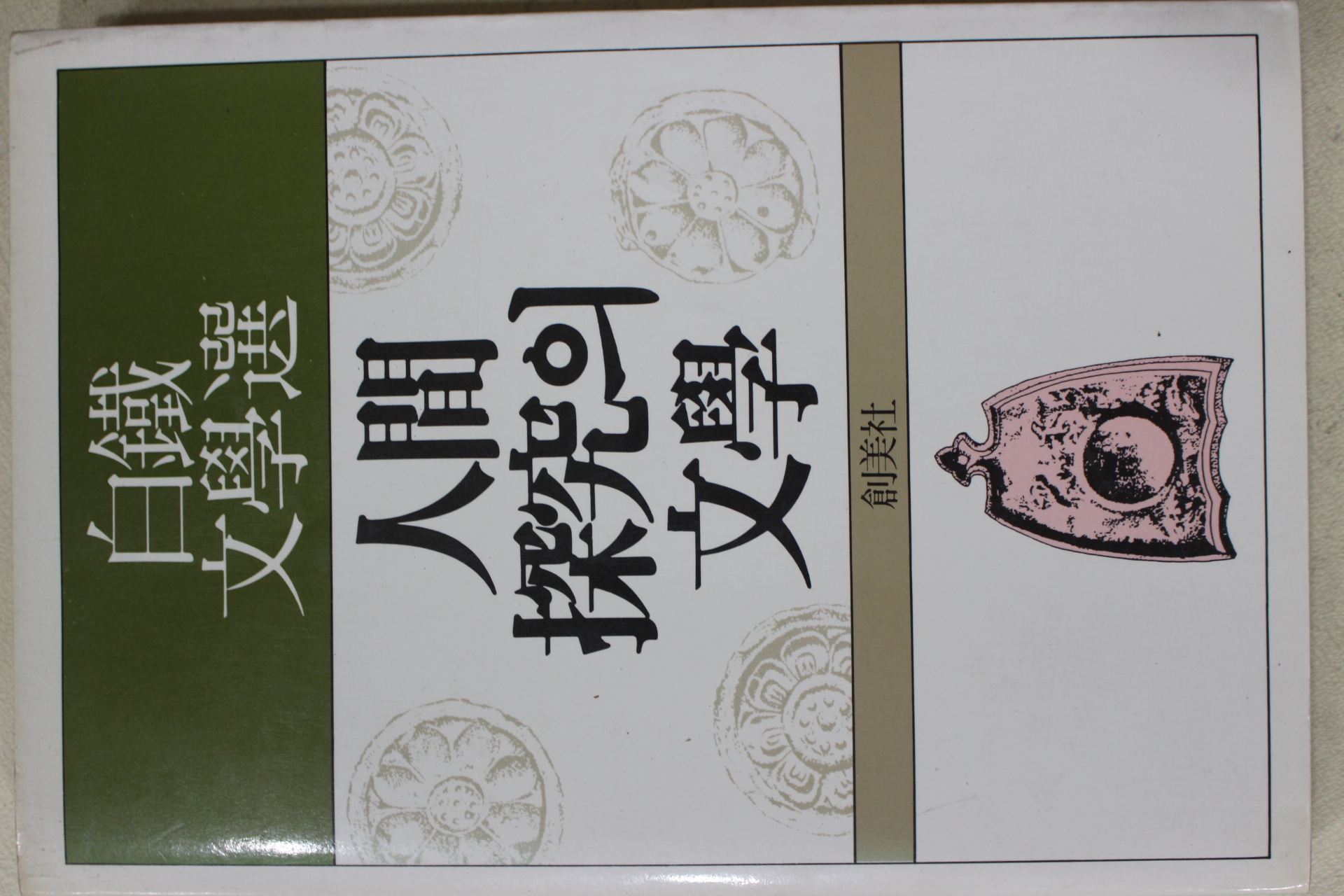 1986년 백철(白鐵)문학선 인간탐구의 문학