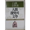 1986년 백철(白鐵)문학선 인간탐구의 문학