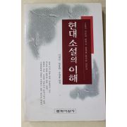 1996년 이재인,한용환,우한용 현대소설의 이해