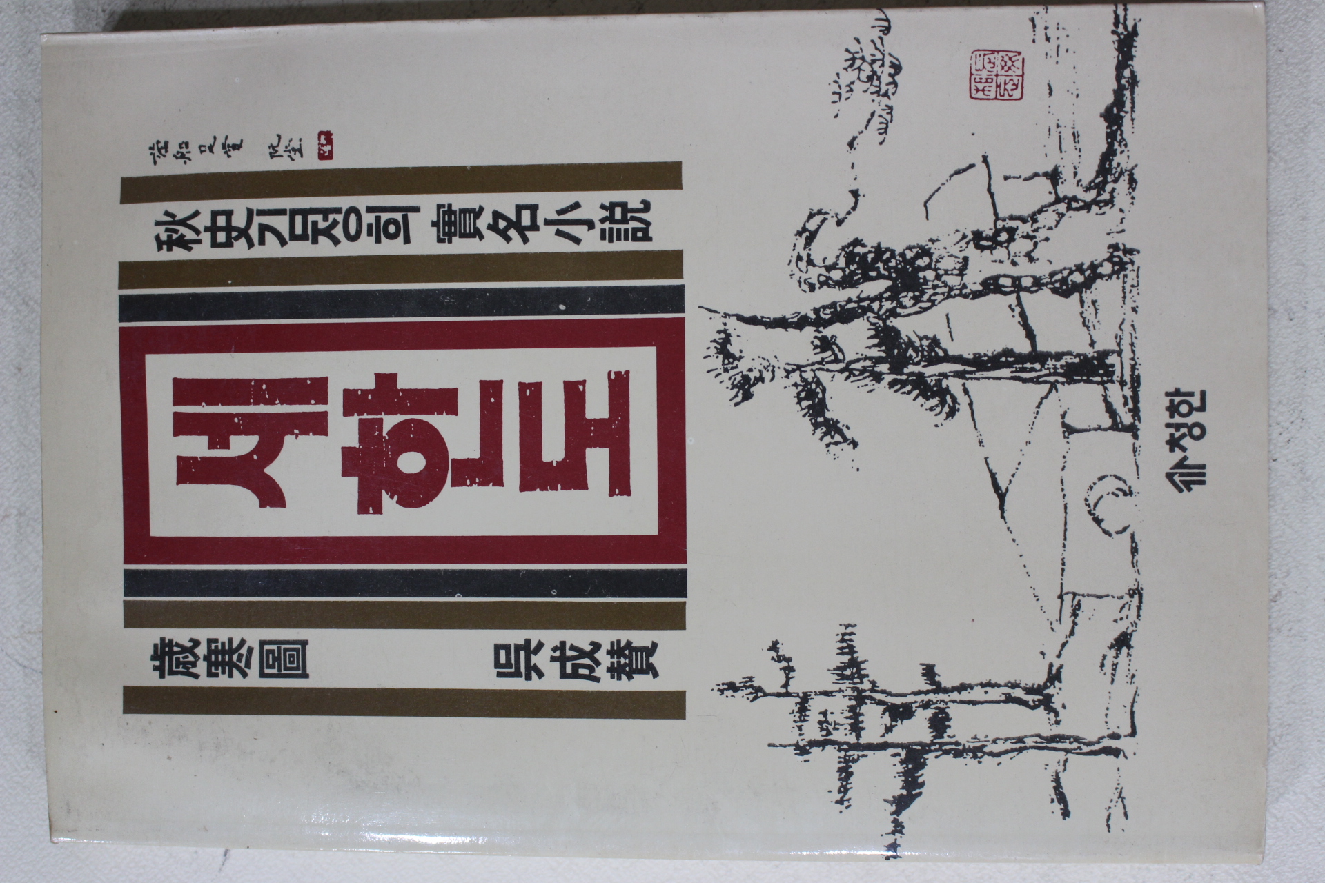1988년초판 오성찬 추사김정희실명소설 세한도