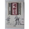 1988년초판 오성찬 추사김정희실명소설 세한도