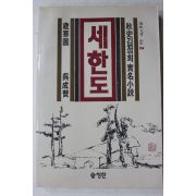 1988년초판 오성찬 추사김정희실명소설 세한도
