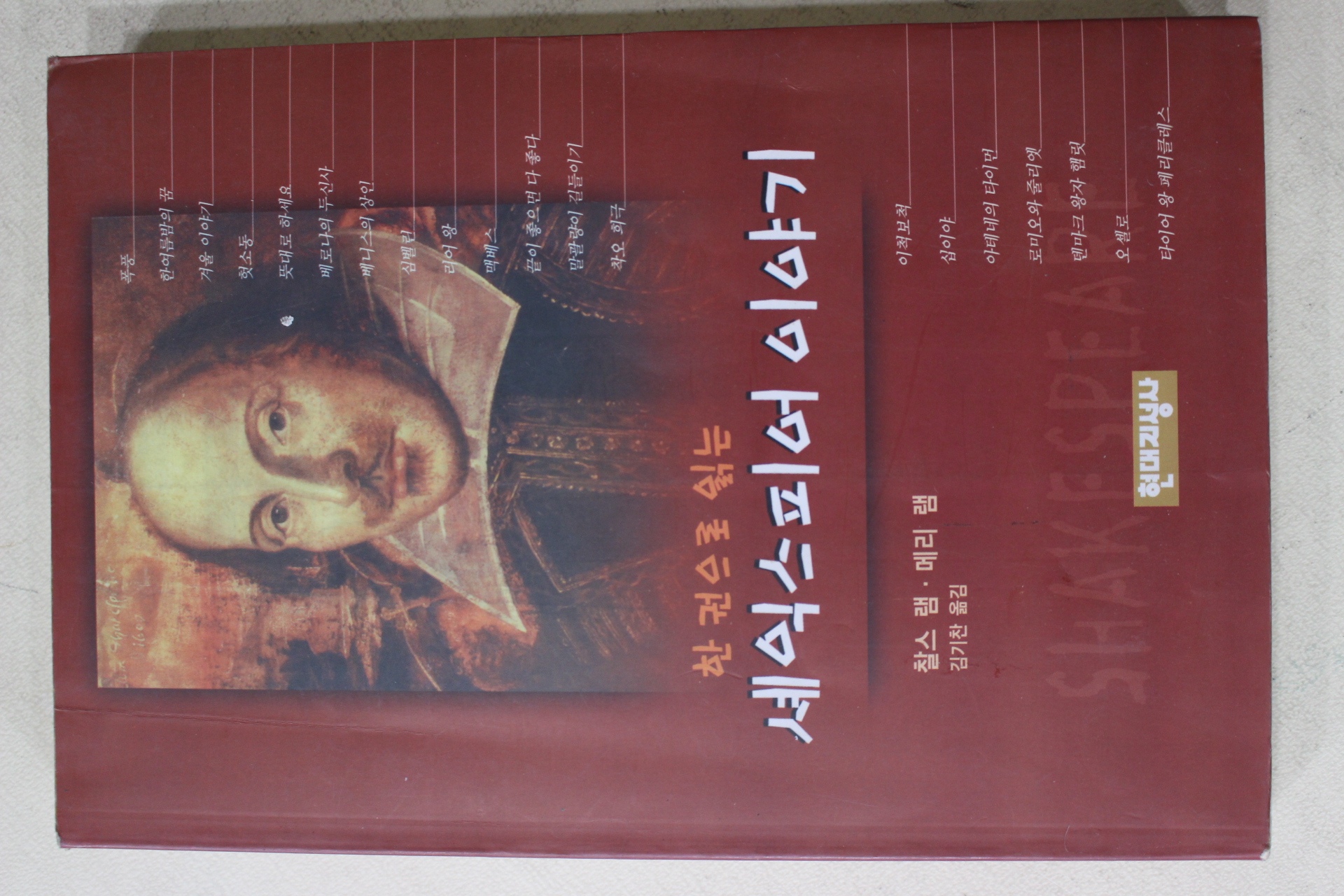 1998년초판 찰스램 메리램,김기찬옮김 세익스피어 이야기