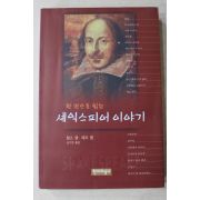 1998년초판 찰스램 메리램,김기찬옮김 세익스피어 이야기