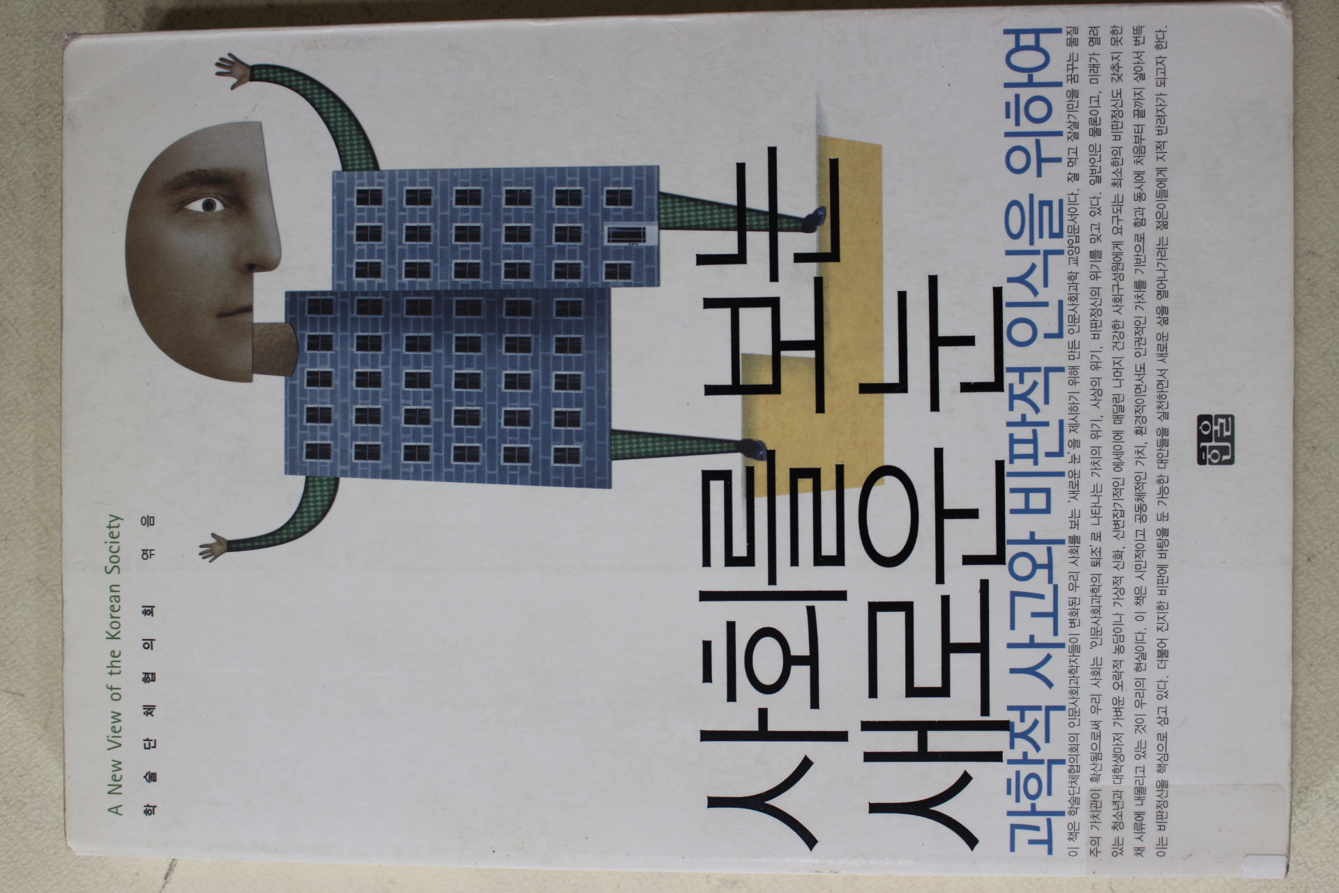 2006년 사회를 보는 새로운 눈