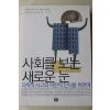 2006년 사회를 보는 새로운 눈
