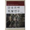 2014년초판 허선영 주나라에서 한나라까지 중국고대 와당연구(저자싸인본)