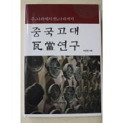 2014년초판 허선영 주나라에서 한나라까지 중국고대 와당연구(저자싸인본)