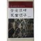 2014년초판 허선영 주나라에서 한나라까지 중국고대 와당연구(저자싸인본)