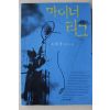 2001년초판 은희경 장편소설 마이너리그