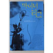 2001년초판 은희경 장편소설 마이너리그