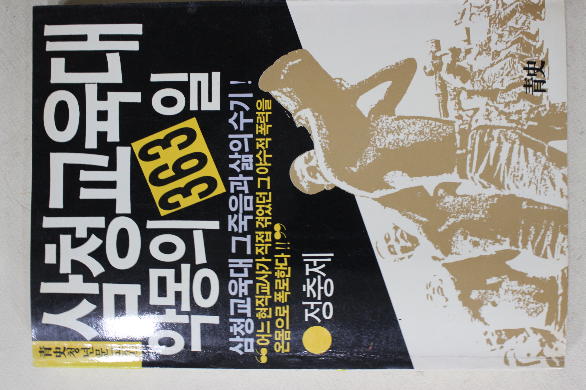 1988년초판 정충제 삼청교육대 악몽의 363일