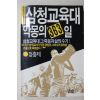1988년초판 정충제 삼청교육대 악몽의 363일
