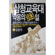 1988년초판 정충제 삼청교육대 악몽의 363일