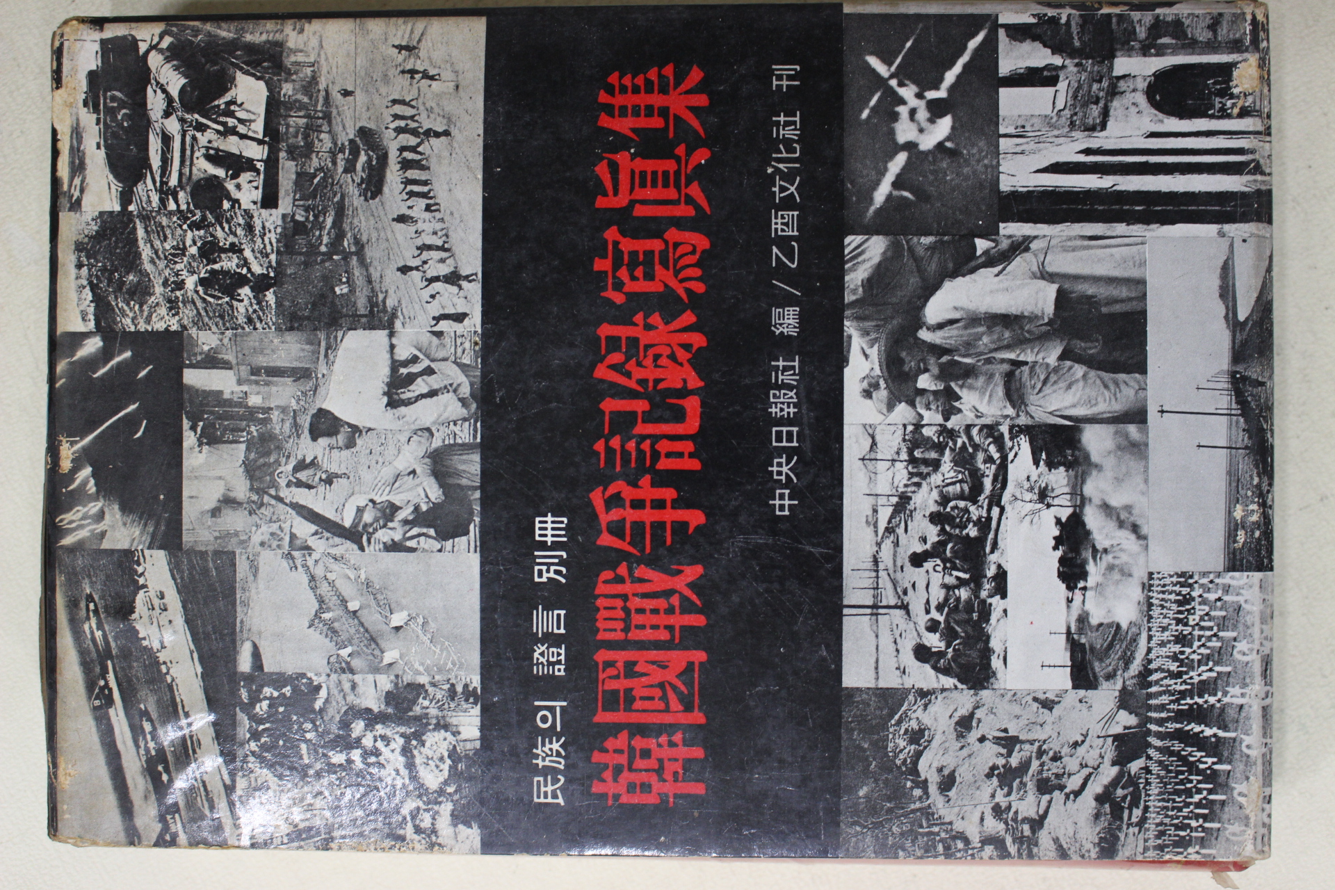 1973년초판 한국전쟁기록사진집